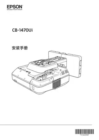 EPSON爱普生CB-1470Ui 安装手册